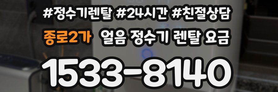 종로2가 얼음 정수기 렌탈 요금