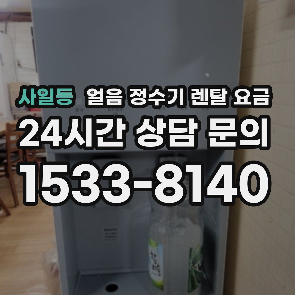 사일동 얼음 정수기 렌탈 요금