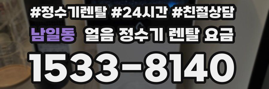 남일동 얼음 정수기 렌탈 요금