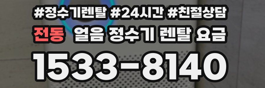 전동 얼음 정수기 렌탈 요금