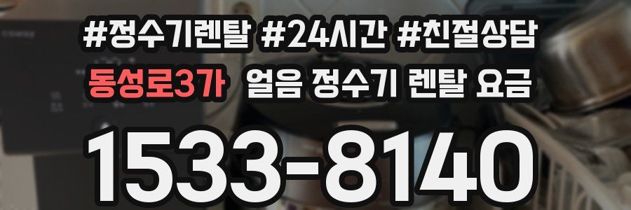 동성로3가 얼음 정수기 렌탈 요금