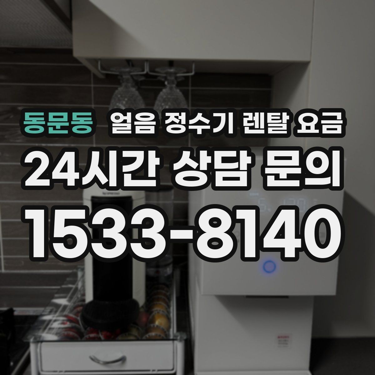 동문동 얼음 정수기 렌탈 요금 가장 현실적인 선택 기준