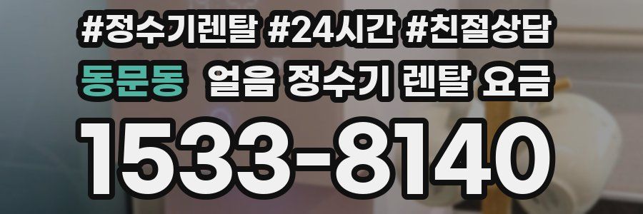 동문동 얼음 정수기 렌탈 요금