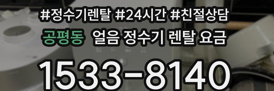 공평동 얼음 정수기 렌탈 요금