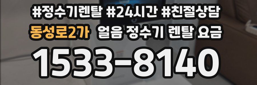 동성로2가 얼음 정수기 렌탈 요금