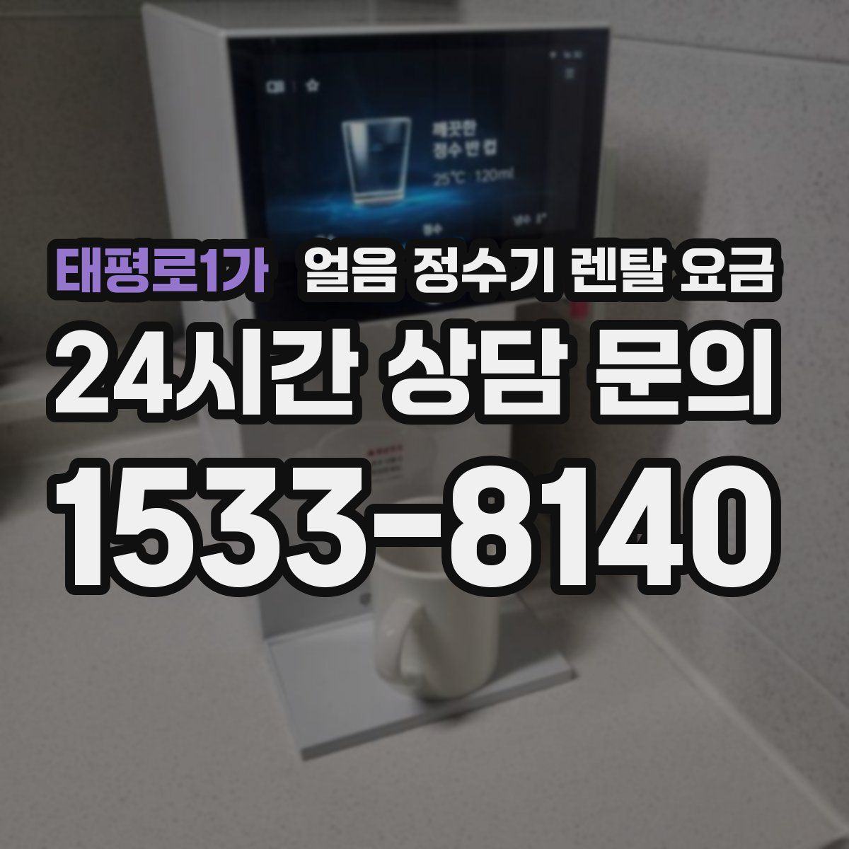 태평로1가 얼음 정수기 렌탈 요금