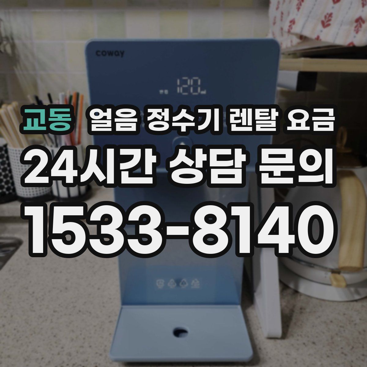 교동 얼음 정수기 렌탈 요금