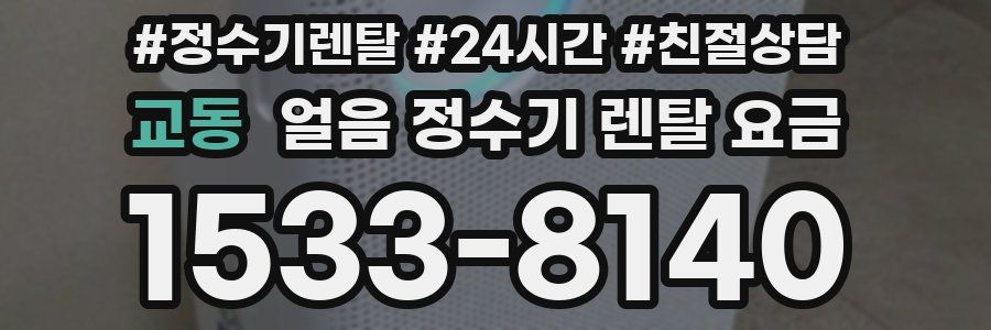 교동 얼음 정수기 렌탈 요금