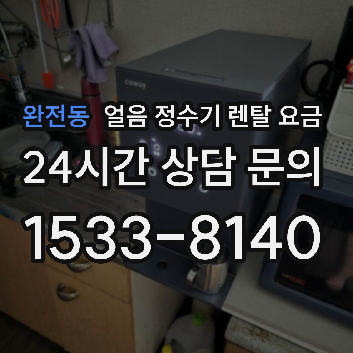 완전동 얼음 정수기 렌탈 요금 카드 할인 적용 시 주의할 점