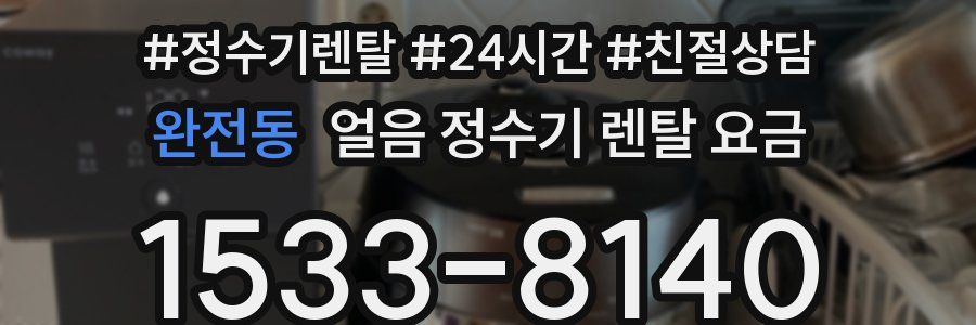 완전동 얼음 정수기 렌탈 요금