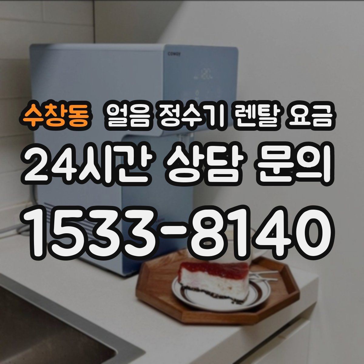 수창동 얼음 정수기 렌탈 요금 처음 선택 시 실수 줄이는 방법