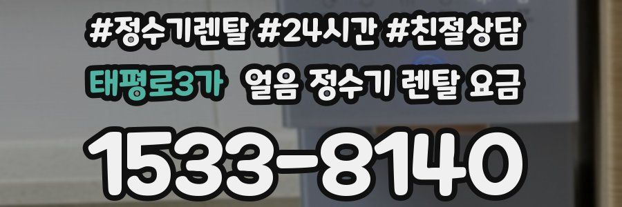 태평로3가 얼음 정수기 렌탈 요금