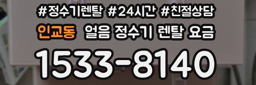 인교동 얼음 정수기 렌탈 요금