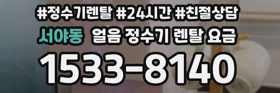 서야동 얼음 정수기 렌탈 요금