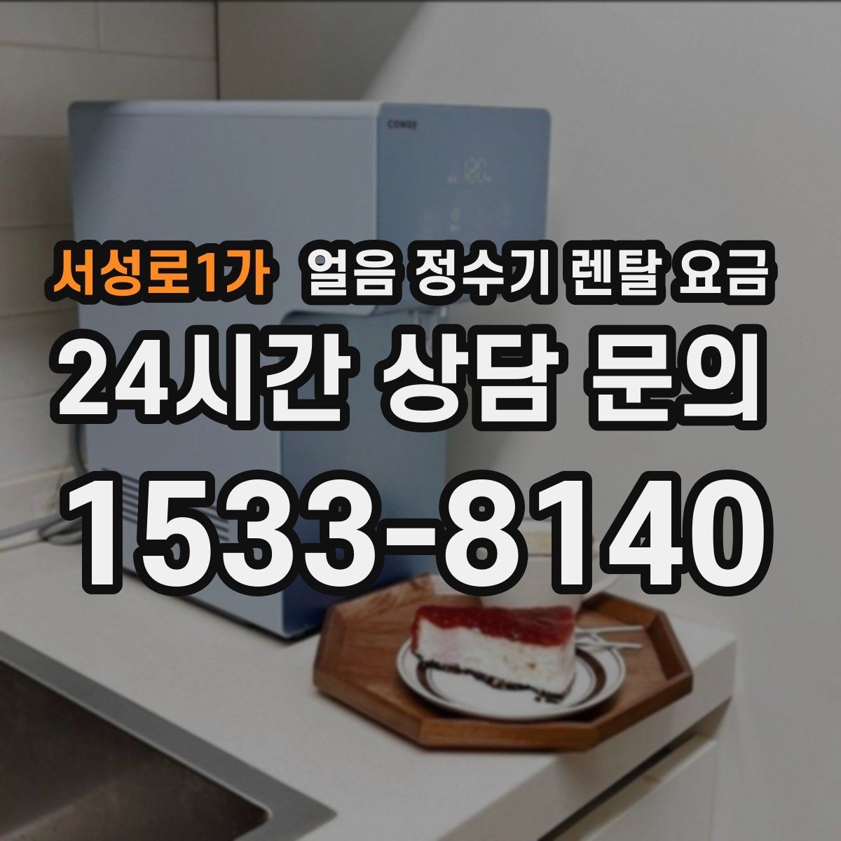 서성로1가 얼음 정수기 렌탈 요금 얼음 기능이 꼭 필요한지 판단하는 방법