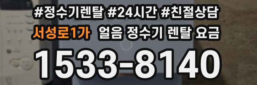 서성로1가 얼음 정수기 렌탈 요금