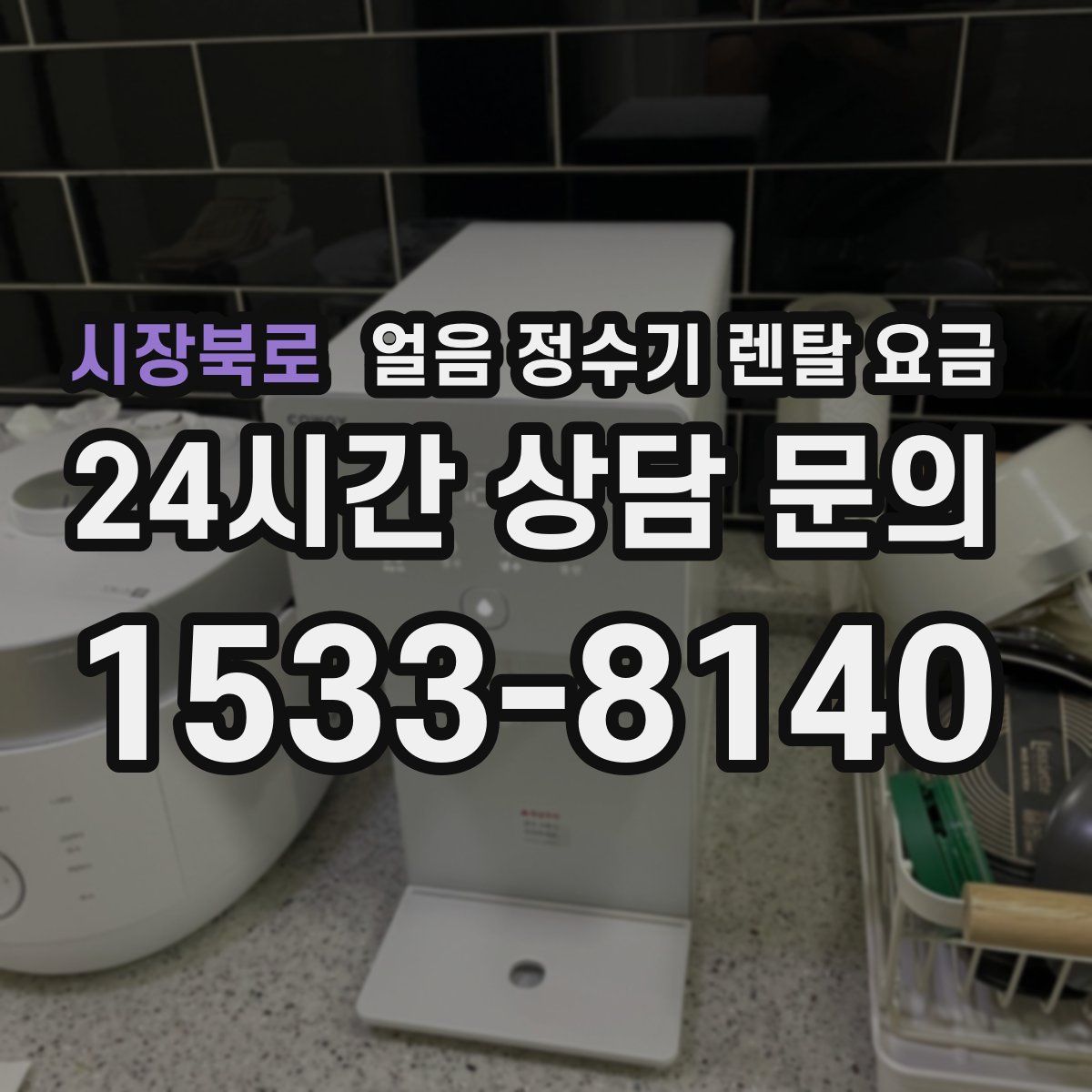 시장북로 얼음 정수기 렌탈 요금