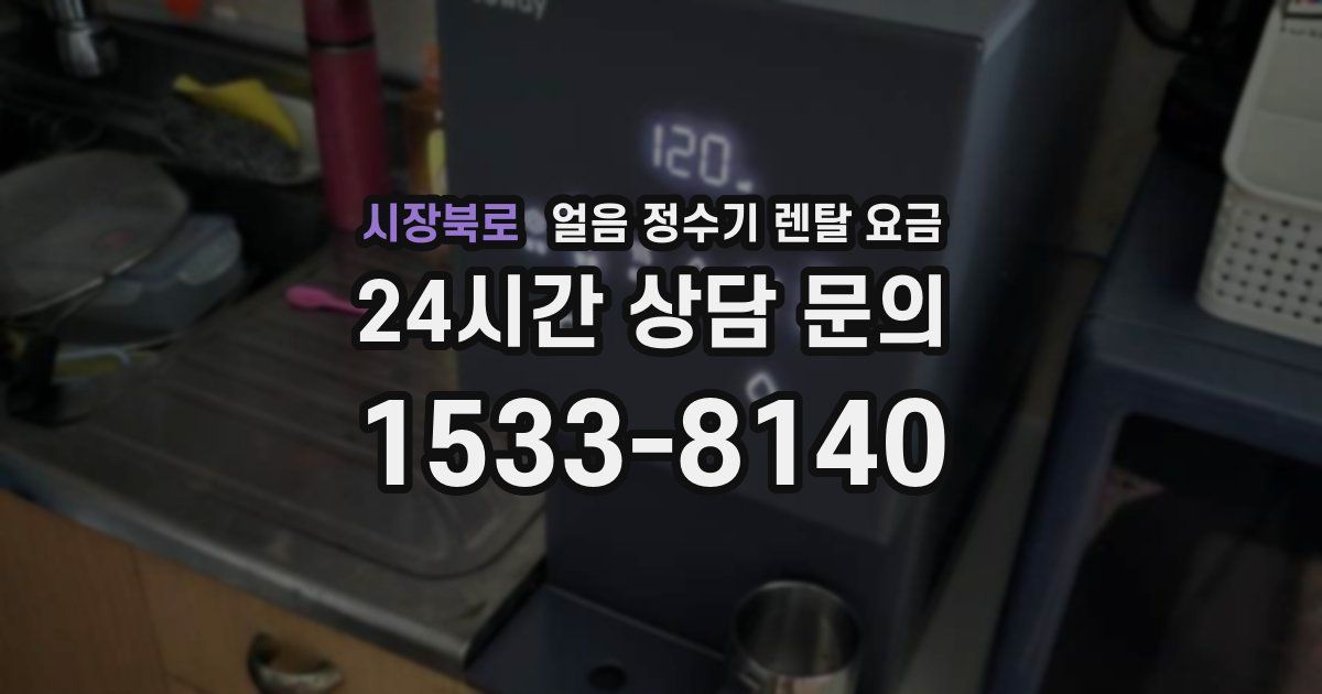 시장북로 얼음 정수기 렌탈 요금