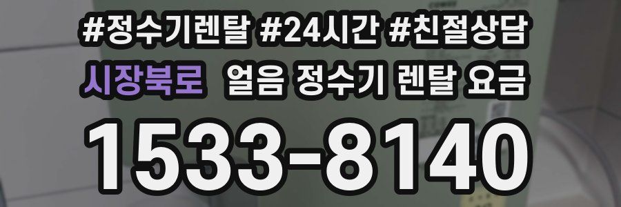 시장북로 얼음 정수기 렌탈 요금