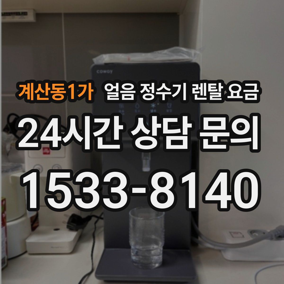 계산동1가 얼음 정수기 렌탈 요금