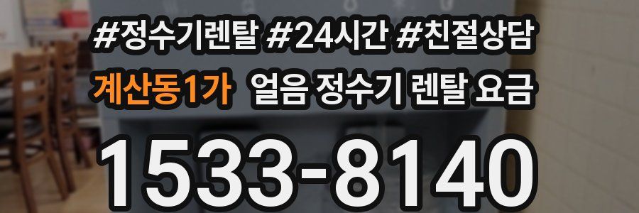 계산동1가 얼음 정수기 렌탈 요금