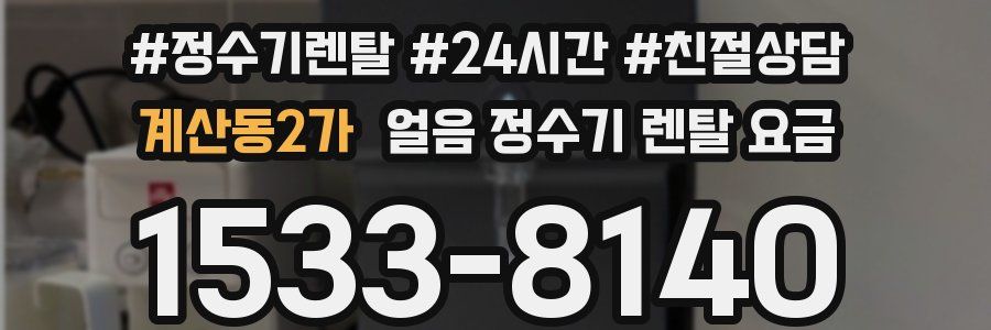 계산동2가 얼음 정수기 렌탈 요금