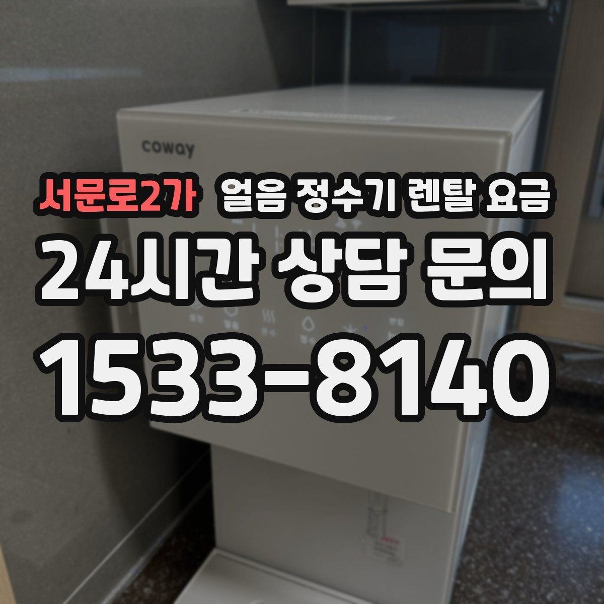 서문로2가 얼음 정수기 렌탈 요금 살균 기능 중요성 정리