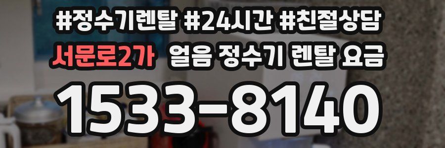 서문로2가 얼음 정수기 렌탈 요금