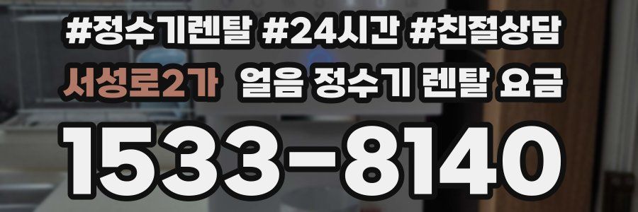 서성로2가 얼음 정수기 렌탈 요금