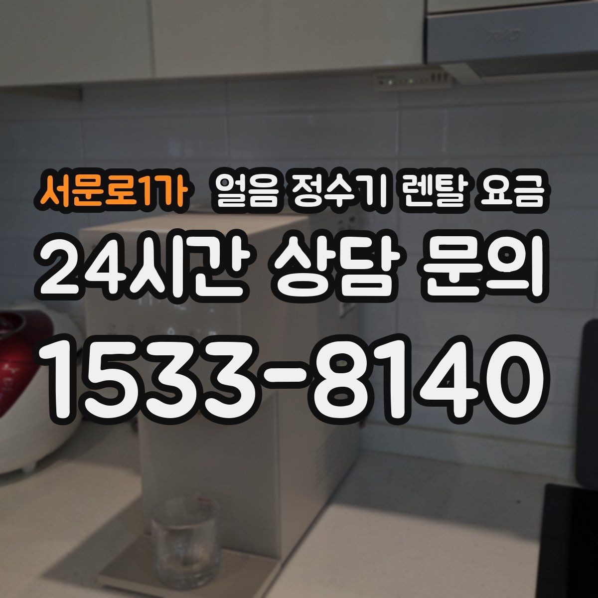 서문로1가 얼음 정수기 렌탈 요금 얼음 크기 조절 기능 필요할까