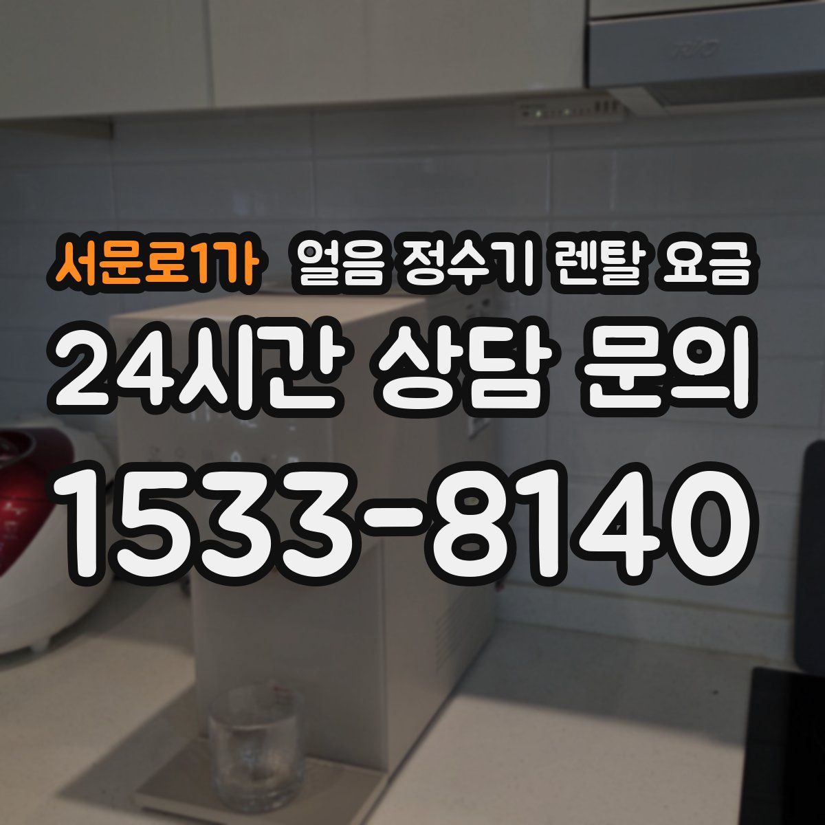 서문로1가 얼음 정수기 렌탈 요금