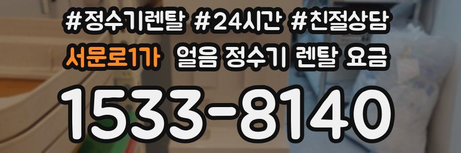 서문로1가 얼음 정수기 렌탈 요금