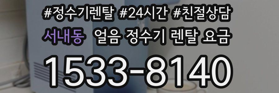 서내동 얼음 정수기 렌탈 요금