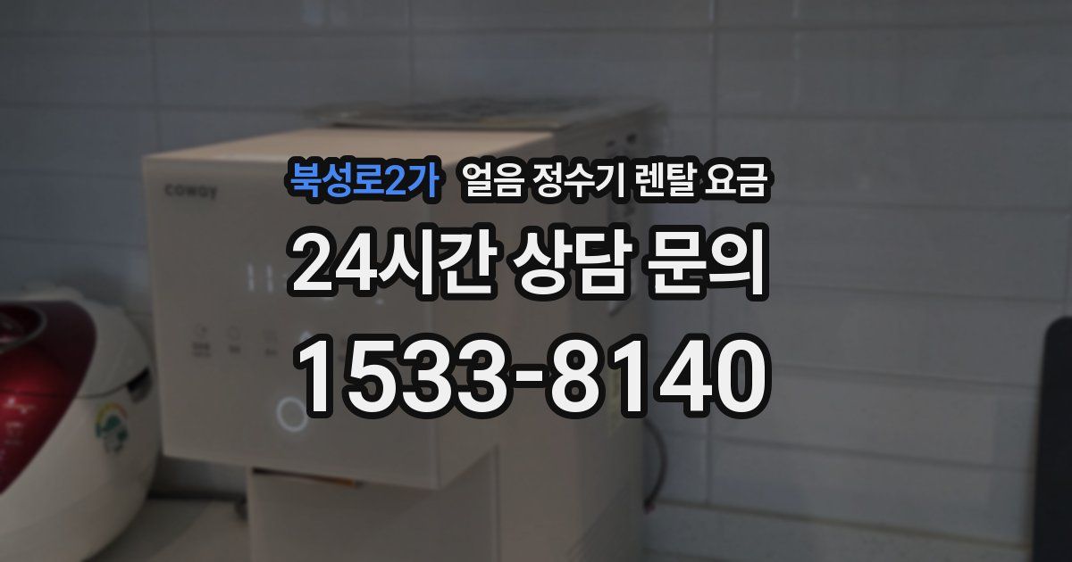 북성로2가 얼음 정수기 렌탈 요금