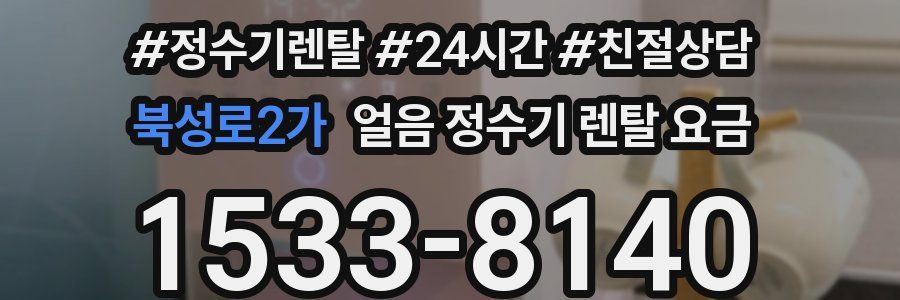 북성로2가 얼음 정수기 렌탈 요금