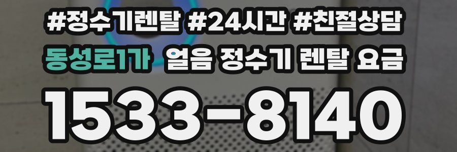 동성로1가 얼음 정수기 렌탈 요금