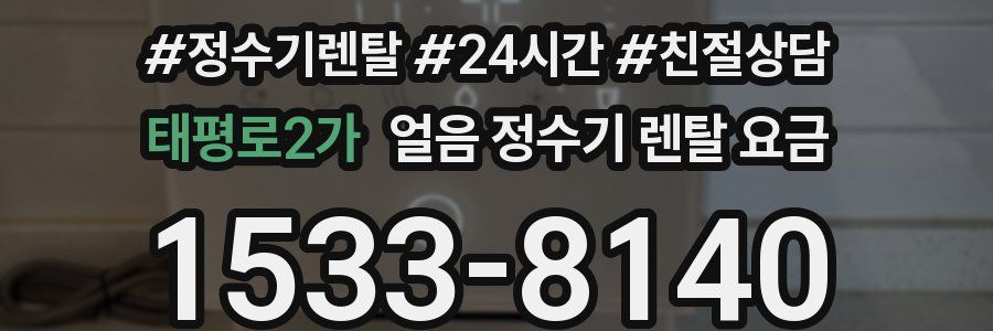 태평로2가 얼음 정수기 렌탈 요금