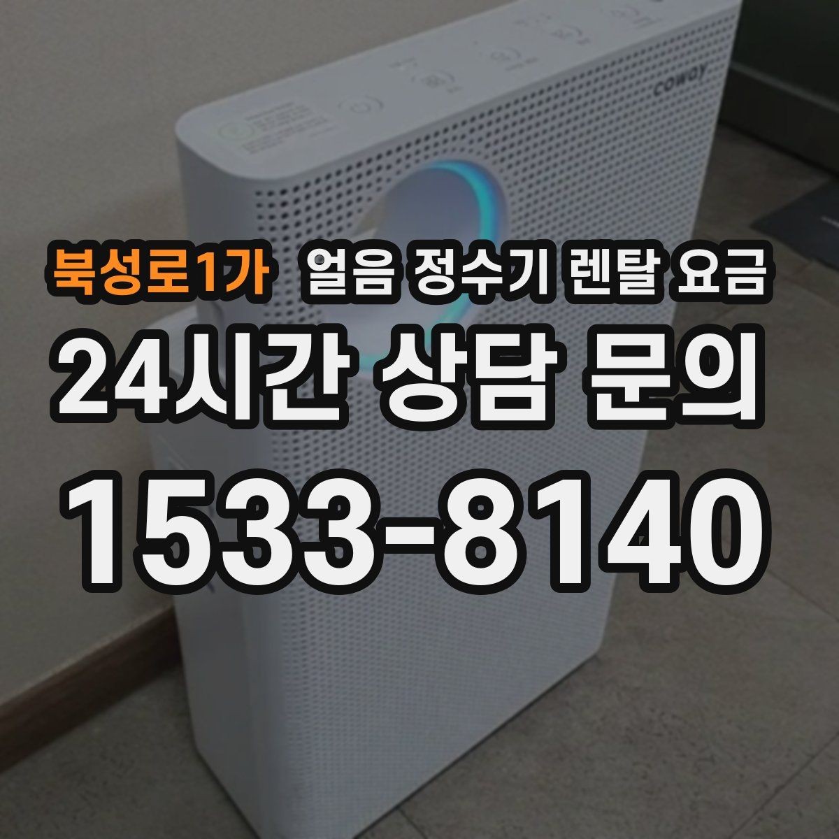 북성로1가 얼음 정수기 렌탈 요금 싱크대형과 스탠드형 비교