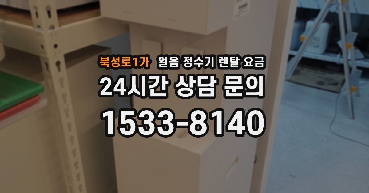 북성로1가 얼음 정수기 렌탈 요금
