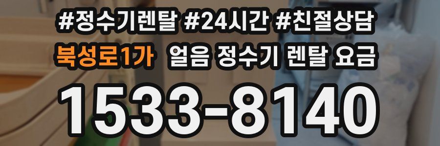 북성로1가 얼음 정수기 렌탈 요금