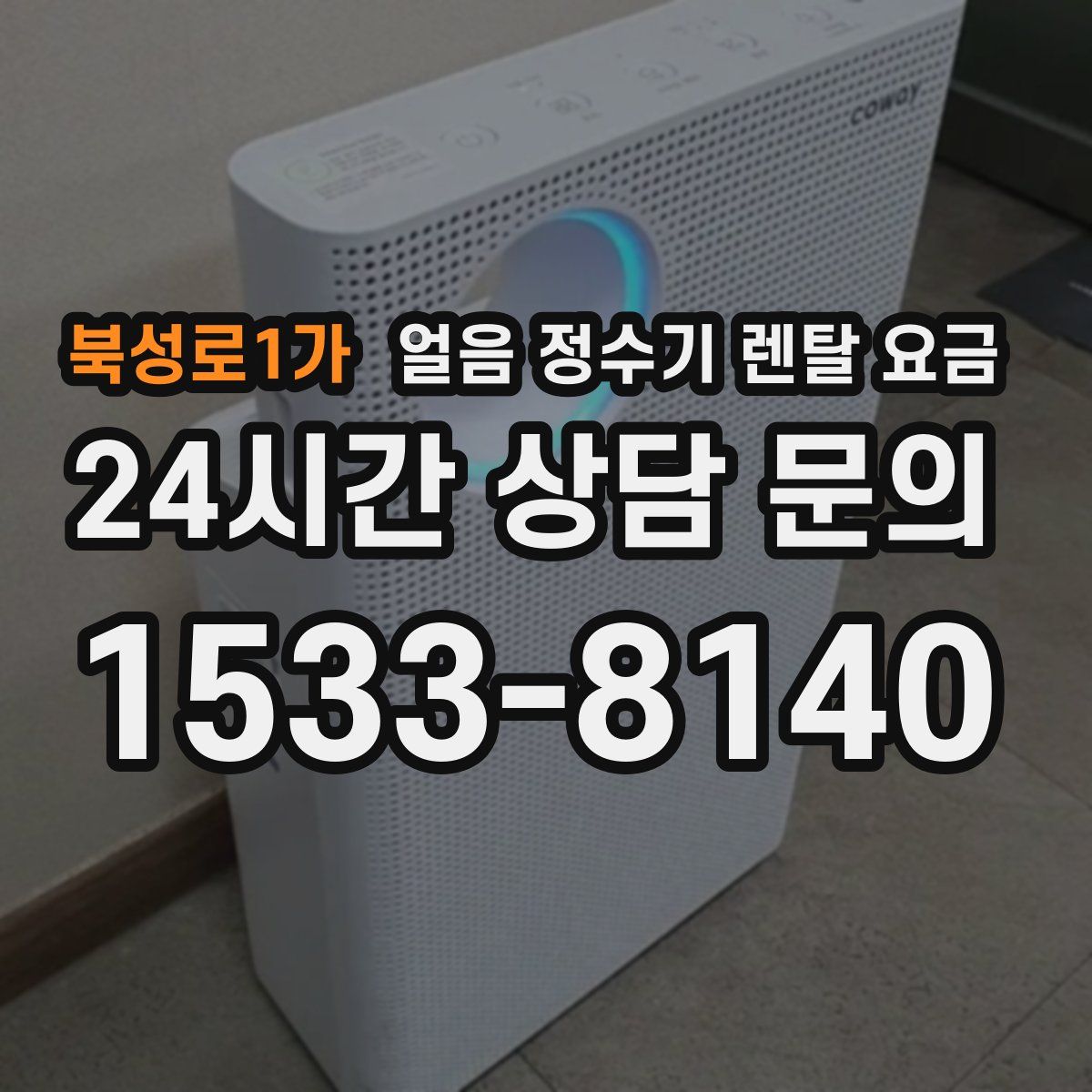 북성로1가 얼음 정수기 렌탈 요금