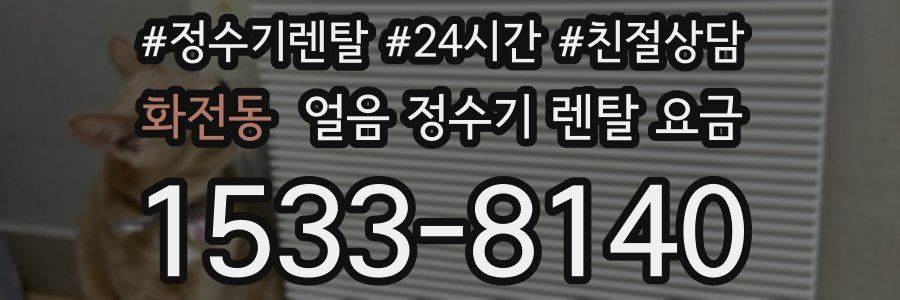 화전동 얼음 정수기 렌탈 요금