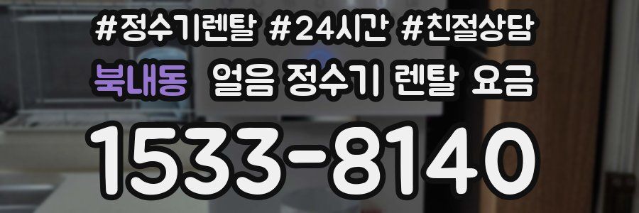 북내동 얼음 정수기 렌탈 요금