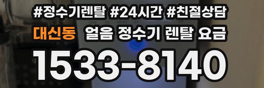 대신동 얼음 정수기 렌탈 요금