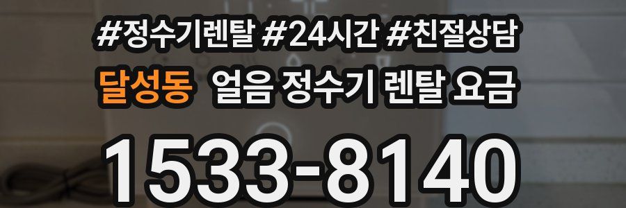 달성동 얼음 정수기 렌탈 요금