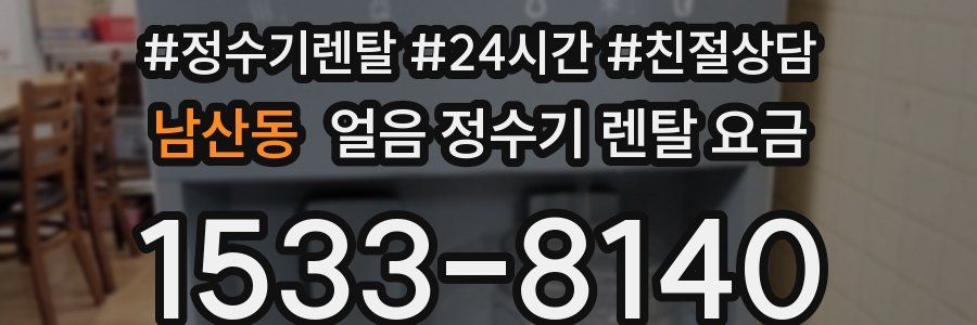 남산동 얼음 정수기 렌탈 요금