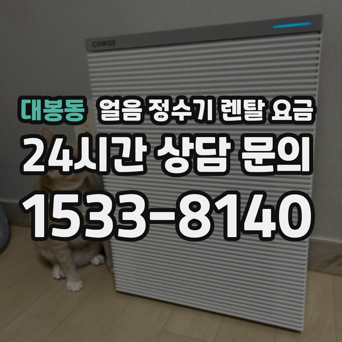 대봉동 얼음 정수기 렌탈 요금