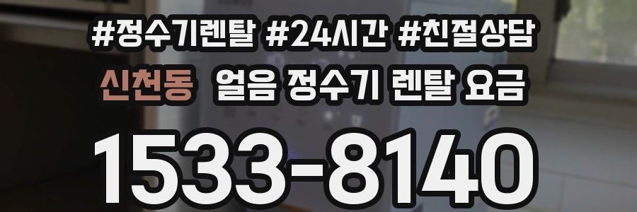 신천동 얼음 정수기 렌탈 요금