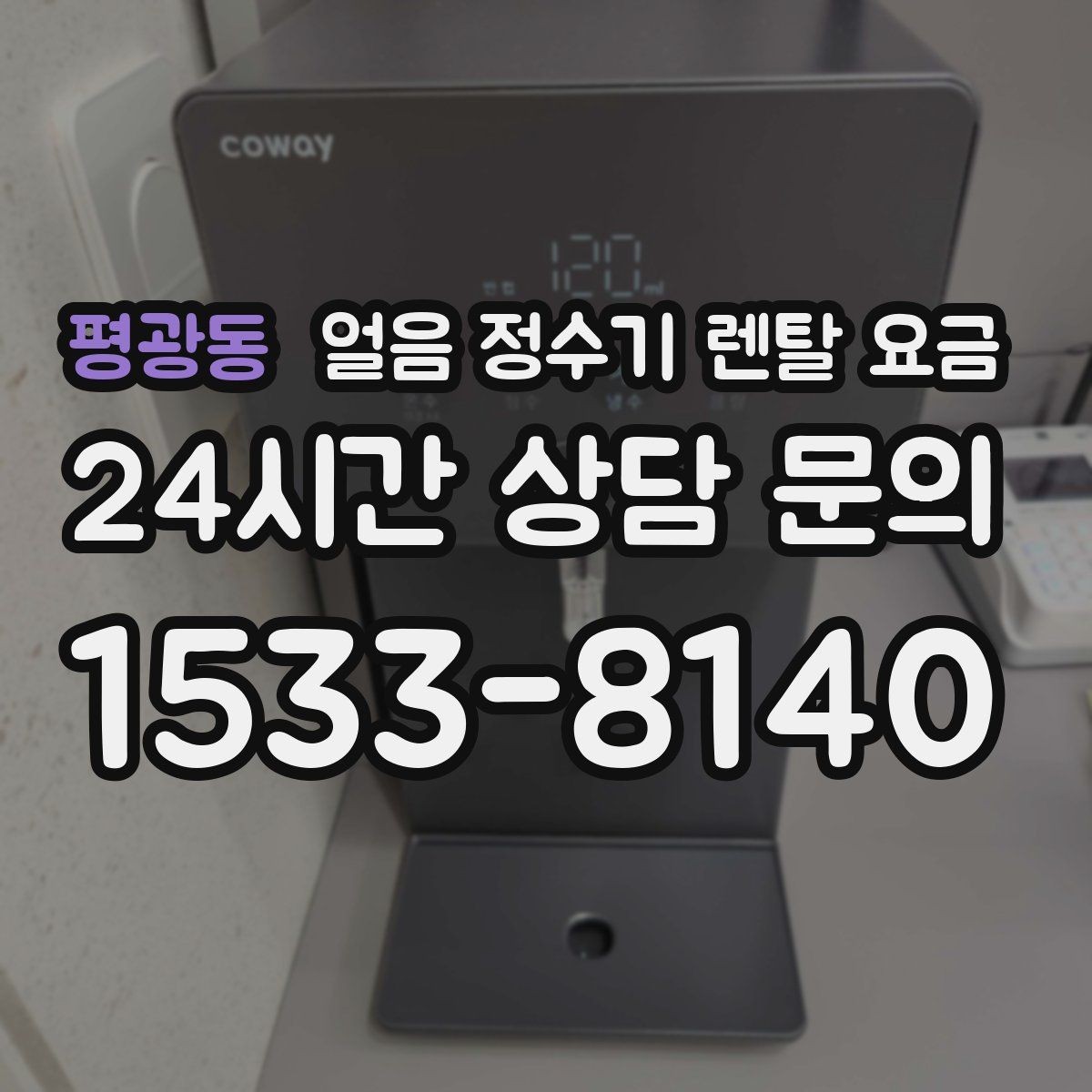 평광동 얼음 정수기 렌탈 요금 설치비 포함 여부 꼭 확인하기