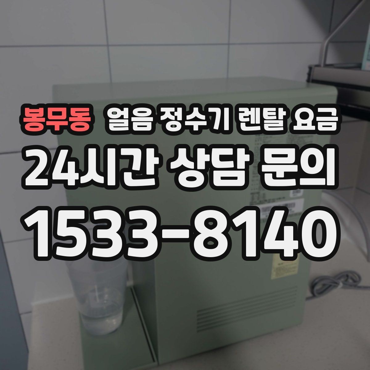 봉무동 얼음 정수기 렌탈 요금 사용 편의성이 중요한 이유